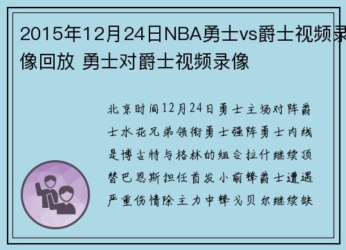 2015年12月24日NBA勇士vs爵士视频录像回放 勇士对爵士视频录像