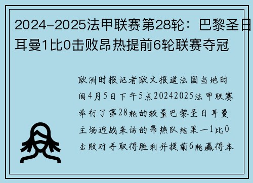 2024-2025法甲联赛第28轮：巴黎圣日耳曼1比0击败昂热提前6轮联赛夺冠