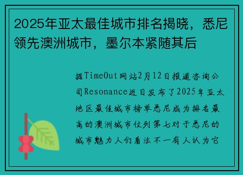 2025年亚太最佳城市排名揭晓，悉尼领先澳洲城市，墨尔本紧随其后
