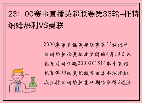 23：00赛事直播英超联赛第33轮-托特纳姆热刺VS曼联