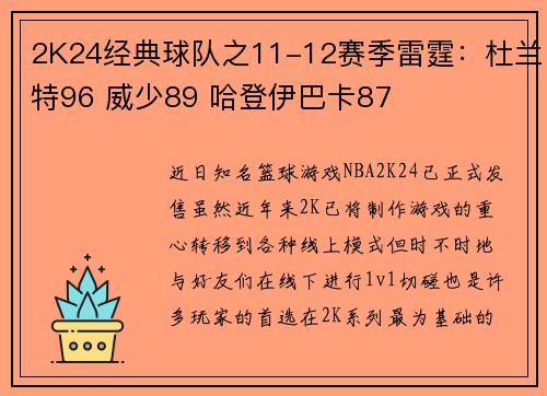 2K24经典球队之11-12赛季雷霆：杜兰特96 威少89 哈登伊巴卡87