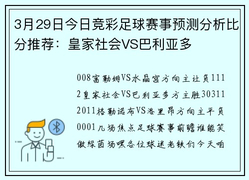 3月29日今日竞彩足球赛事预测分析比分推荐：皇家社会VS巴利亚多