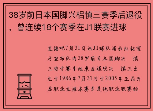 38岁前日本国脚兴梠慎三赛季后退役，曾连续18个赛季在J1联赛进球