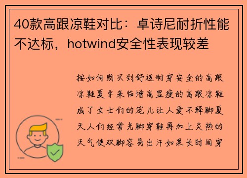 40款高跟凉鞋对比：卓诗尼耐折性能不达标，hotwind安全性表现较差