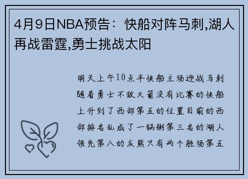 4月9日NBA预告：快船对阵马刺,湖人再战雷霆,勇士挑战太阳