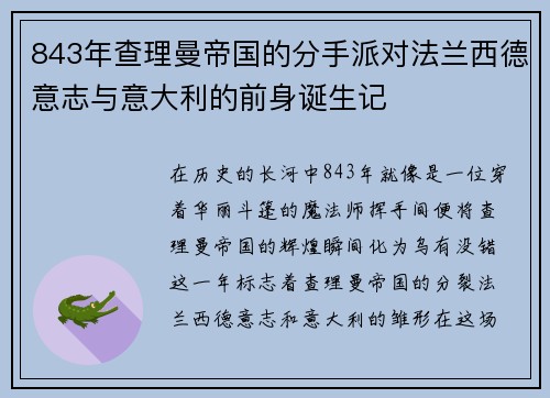 843年查理曼帝国的分手派对法兰西德意志与意大利的前身诞生记