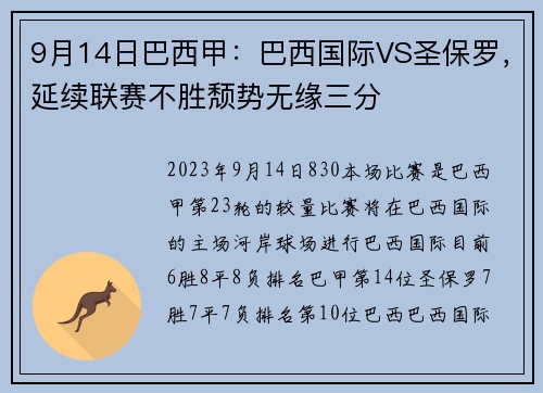 9月14日巴西甲：巴西国际VS圣保罗，延续联赛不胜颓势无缘三分