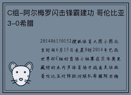 C组-阿尔梅罗闪击锋霸建功 哥伦比亚3-0希腊