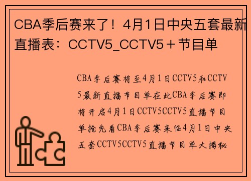 CBA季后赛来了！4月1日中央五套最新直播表：CCTV5_CCTV5＋节目单