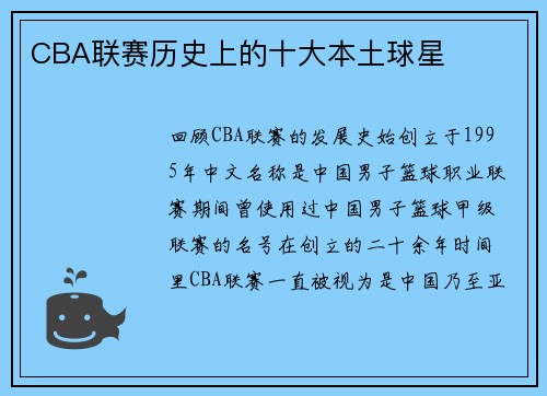 CBA联赛历史上的十大本土球星