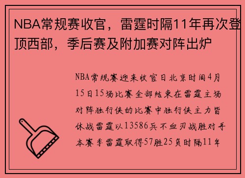NBA常规赛收官，雷霆时隔11年再次登顶西部，季后赛及附加赛对阵出炉