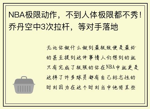 NBA极限动作，不到人体极限都不秀！乔丹空中3次拉杆，等对手落地