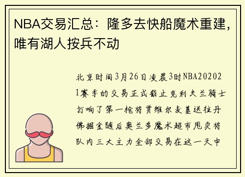 NBA交易汇总：隆多去快船魔术重建，唯有湖人按兵不动
