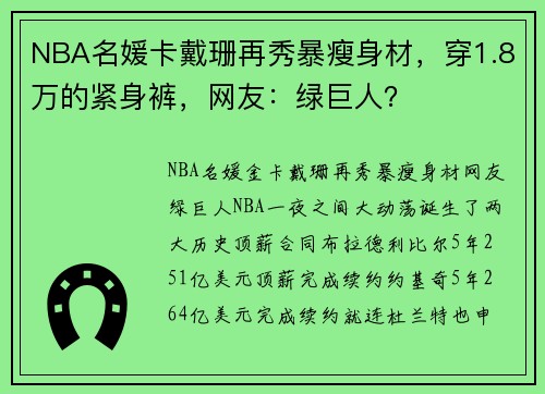 NBA名媛卡戴珊再秀暴瘦身材，穿1.8万的紧身裤，网友：绿巨人？