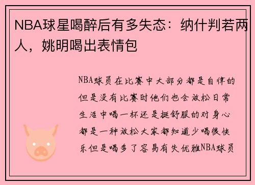 NBA球星喝醉后有多失态：纳什判若两人，姚明喝出表情包