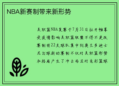 NBA新赛制带来新形势