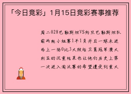 「今日竞彩」1月15日竞彩赛事推荐