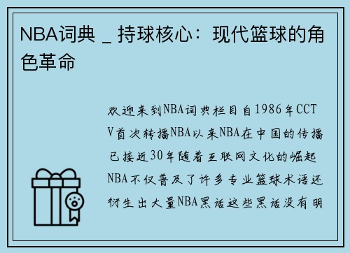 NBA词典 _ 持球核心：现代篮球的角色革命