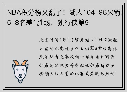 NBA积分榜又乱了！湖人104-98火箭，5-8名差1胜场，独行侠第9