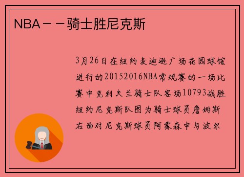NBA－－骑士胜尼克斯