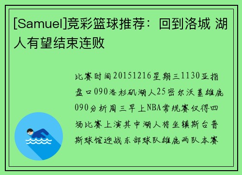 [Samuel]竞彩篮球推荐：回到洛城 湖人有望结束连败