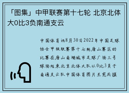 「图集」中甲联赛第十七轮 北京北体大0比3负南通支云