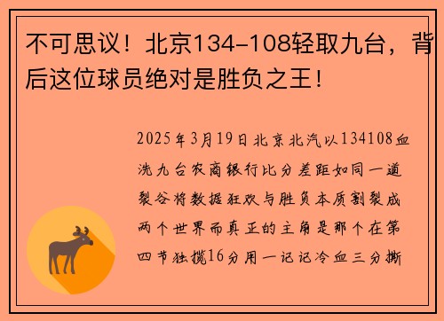 不可思议！北京134-108轻取九台，背后这位球员绝对是胜负之王！