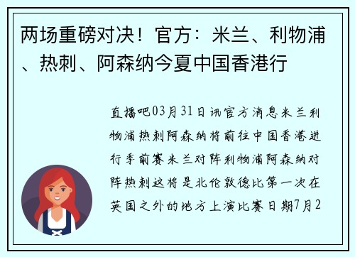 两场重磅对决！官方：米兰、利物浦、热刺、阿森纳今夏中国香港行