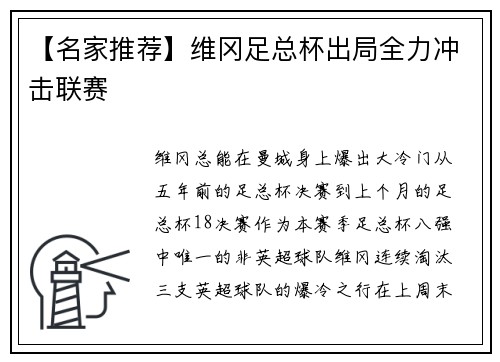 【名家推荐】维冈足总杯出局全力冲击联赛
