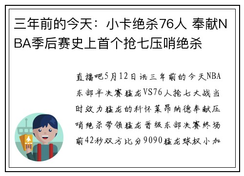 三年前的今天：小卡绝杀76人 奉献NBA季后赛史上首个抢七压哨绝杀