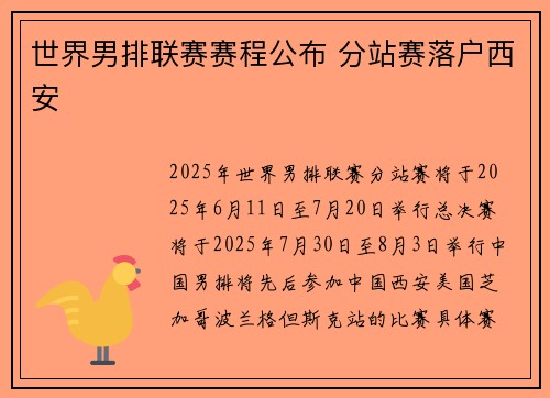 世界男排联赛赛程公布 分站赛落户西安