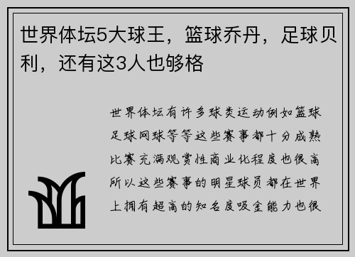 世界体坛5大球王，篮球乔丹，足球贝利，还有这3人也够格