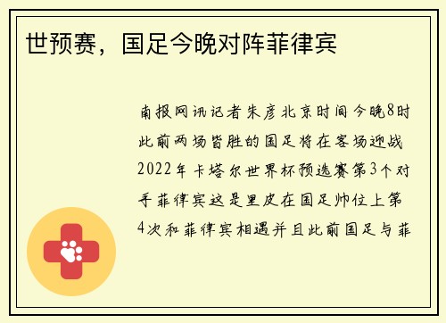 世预赛，国足今晚对阵菲律宾