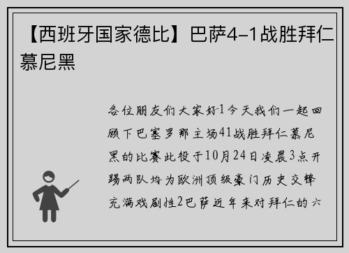 【西班牙国家德比】巴萨4-1战胜拜仁慕尼黑