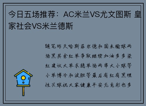 今日五场推荐：AC米兰VS尤文图斯 皇家社会VS米兰德斯
