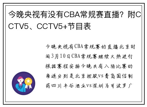 今晚央视有没有CBA常规赛直播？附CCTV5、CCTV5+节目表