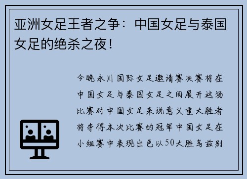 亚洲女足王者之争：中国女足与泰国女足的绝杀之夜！