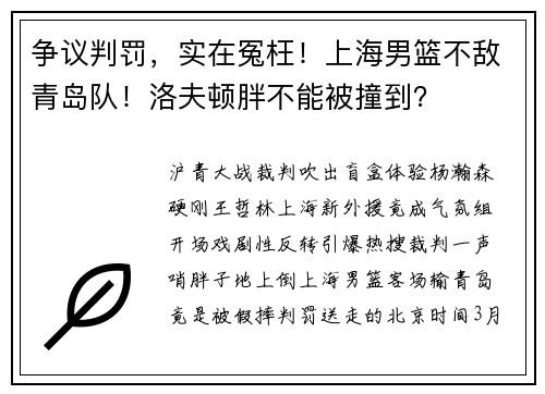 争议判罚，实在冤枉！上海男篮不敌青岛队！洛夫顿胖不能被撞到？