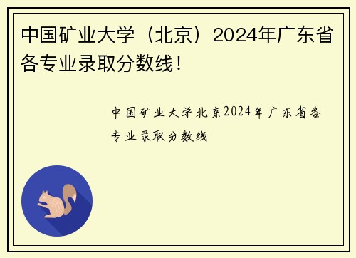 中国矿业大学（北京）2024年广东省各专业录取分数线！