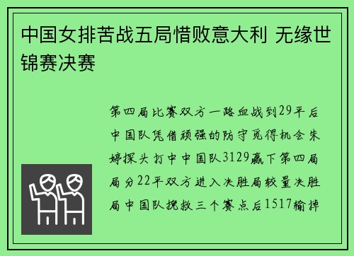 中国女排苦战五局惜败意大利 无缘世锦赛决赛
