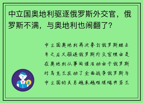 中立国奥地利驱逐俄罗斯外交官，俄罗斯不满，与奥地利也闹翻了？