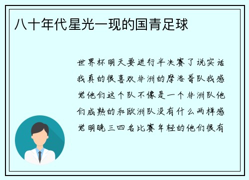 八十年代星光一现的国青足球