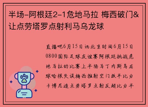 半场-阿根廷2-1危地马拉 梅西破门&让点劳塔罗点射利马乌龙球