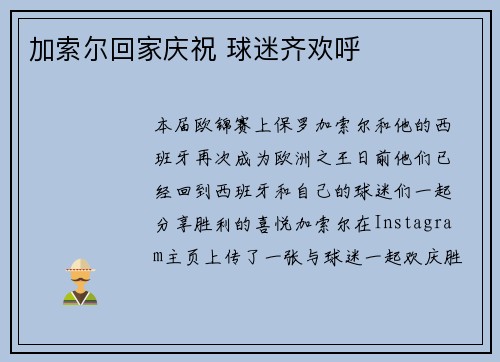 加索尔回家庆祝 球迷齐欢呼