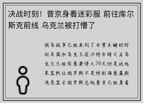 决战时刻！普京身着迷彩服 前往库尔斯克前线 乌克兰被打懵了
