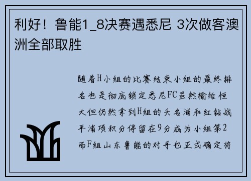 利好！鲁能1_8决赛遇悉尼 3次做客澳洲全部取胜