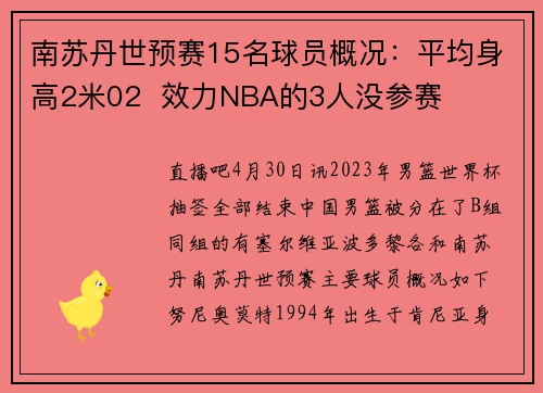 南苏丹世预赛15名球员概况：平均身高2米02  效力NBA的3人没参赛