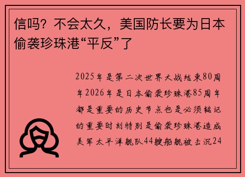 信吗？不会太久，美国防长要为日本偷袭珍珠港“平反”了