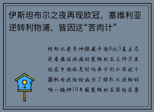 伊斯坦布尔之夜再现欧冠，塞维利亚逆转利物浦，皆因这“苦肉计”