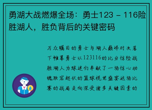 勇湖大战燃爆全场：勇士123 - 116险胜湖人，胜负背后的关键密码